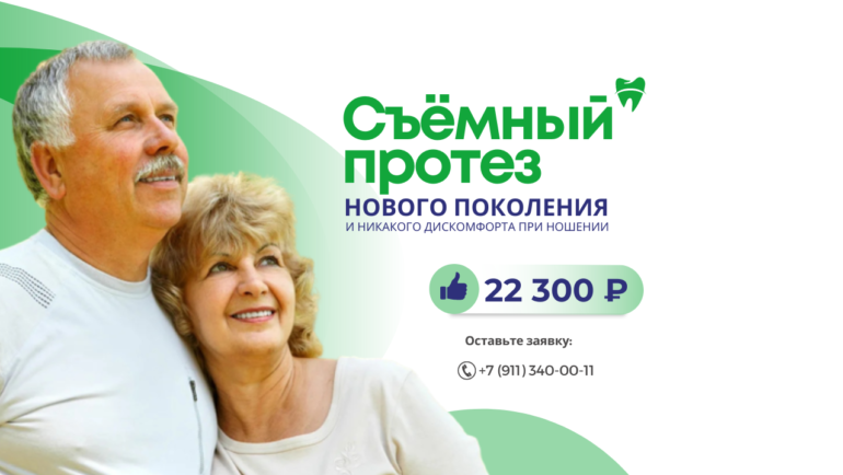 Съемное протезирование